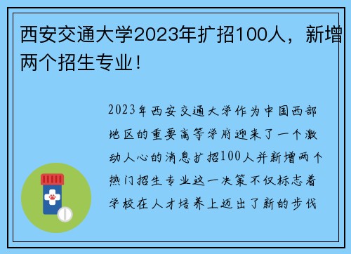 西安交通大学2023年扩招100人，新增两个招生专业！