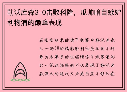 勒沃库森3-0击败科隆，瓜帅暗自嫉妒利物浦的巅峰表现