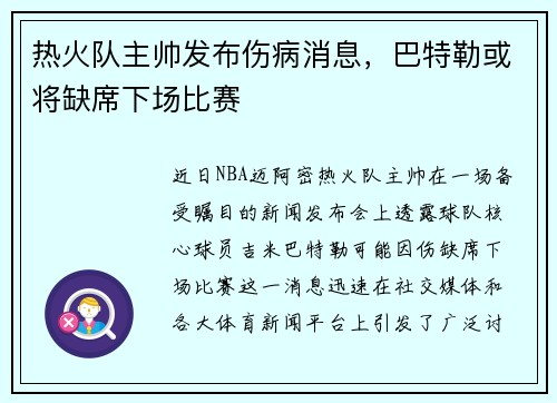 热火队主帅发布伤病消息，巴特勒或将缺席下场比赛