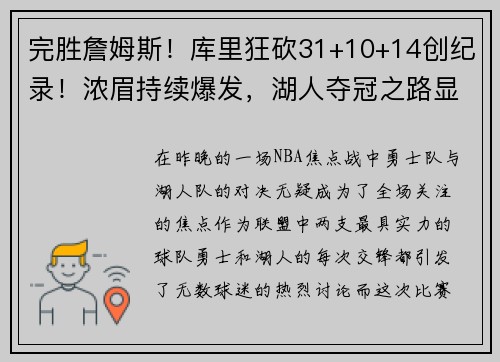 完胜詹姆斯！库里狂砍31+10+14创纪录！浓眉持续爆发，湖人夺冠之路显现