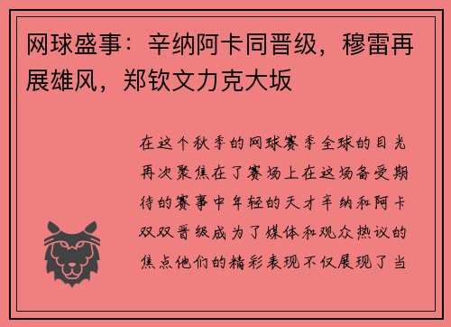 网球盛事：辛纳阿卡同晋级，穆雷再展雄风，郑钦文力克大坂