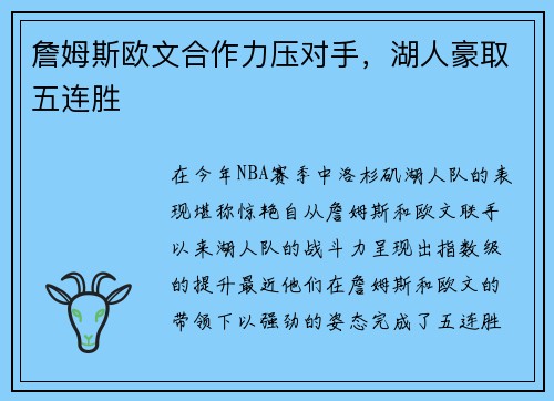 詹姆斯欧文合作力压对手，湖人豪取五连胜