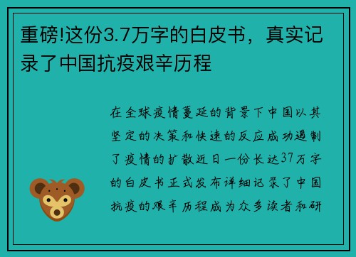 重磅!这份3.7万字的白皮书，真实记录了中国抗疫艰辛历程