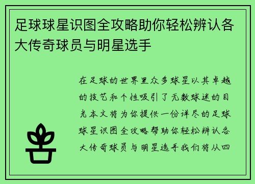 足球球星识图全攻略助你轻松辨认各大传奇球员与明星选手