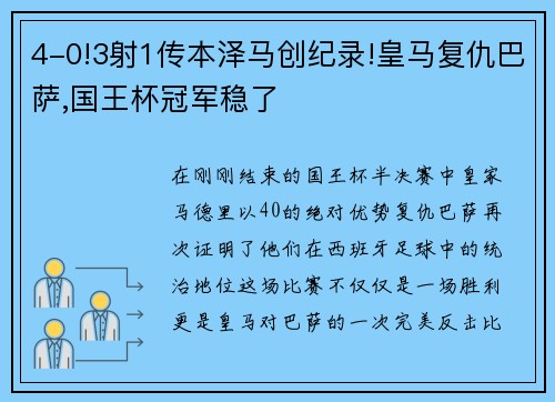 4-0!3射1传本泽马创纪录!皇马复仇巴萨,国王杯冠军稳了