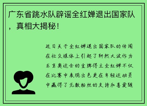 广东省跳水队辟谣全红婵退出国家队，真相大揭秘！