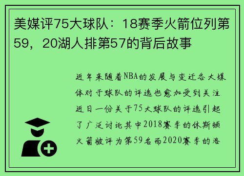 美媒评75大球队：18赛季火箭位列第59，20湖人排第57的背后故事