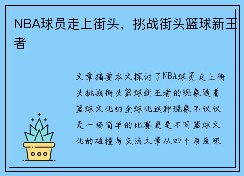 NBA球员走上街头，挑战街头篮球新王者