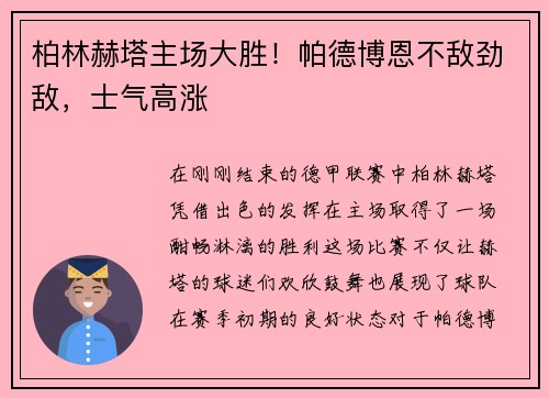 柏林赫塔主场大胜！帕德博恩不敌劲敌，士气高涨