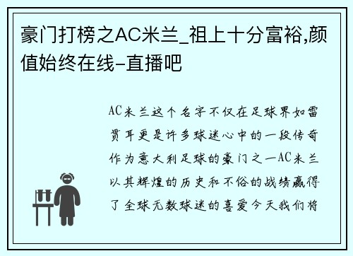 豪门打榜之AC米兰_祖上十分富裕,颜值始终在线-直播吧