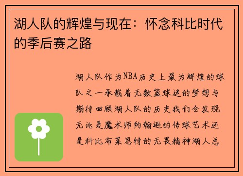 湖人队的辉煌与现在：怀念科比时代的季后赛之路