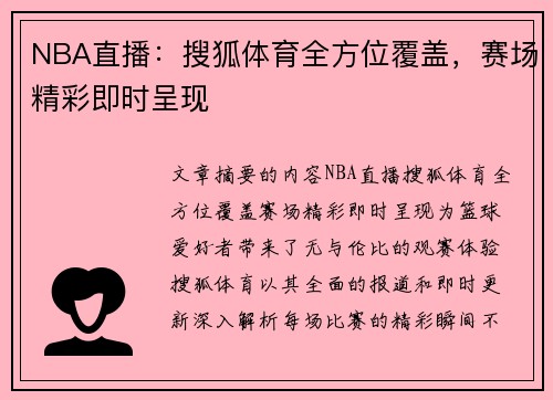 NBA直播：搜狐体育全方位覆盖，赛场精彩即时呈现