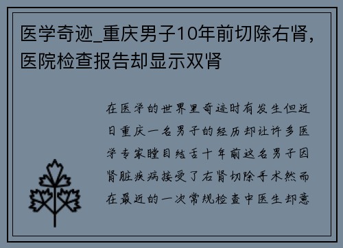 医学奇迹_重庆男子10年前切除右肾,医院检查报告却显示双肾