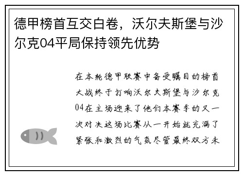 德甲榜首互交白卷，沃尔夫斯堡与沙尔克04平局保持领先优势