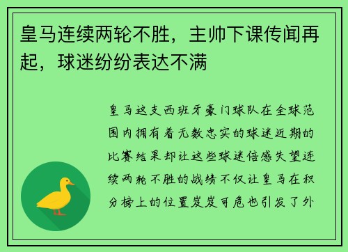皇马连续两轮不胜，主帅下课传闻再起，球迷纷纷表达不满