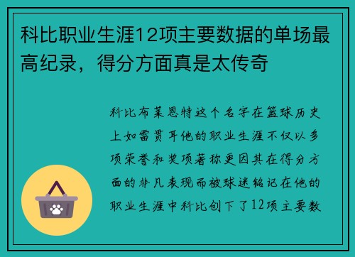 科比职业生涯12项主要数据的单场最高纪录，得分方面真是太传奇