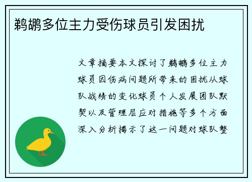 鹈鹕多位主力受伤球员引发困扰