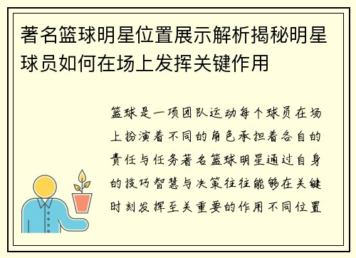 著名篮球明星位置展示解析揭秘明星球员如何在场上发挥关键作用
