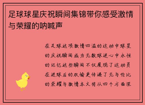 足球球星庆祝瞬间集锦带你感受激情与荣耀的呐喊声