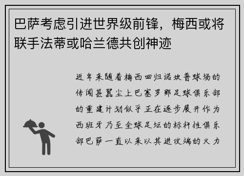 巴萨考虑引进世界级前锋，梅西或将联手法蒂或哈兰德共创神迹