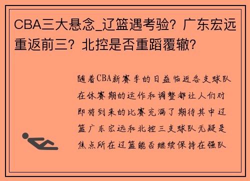 CBA三大悬念_辽篮遇考验？广东宏远重返前三？北控是否重蹈覆辙？