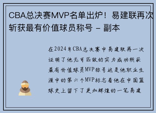CBA总决赛MVP名单出炉！易建联再次斩获最有价值球员称号 - 副本