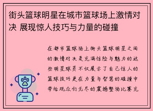 街头篮球明星在城市篮球场上激情对决 展现惊人技巧与力量的碰撞