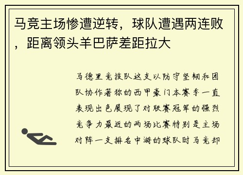 马竞主场惨遭逆转，球队遭遇两连败，距离领头羊巴萨差距拉大