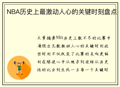 NBA历史上最激动人心的关键时刻盘点