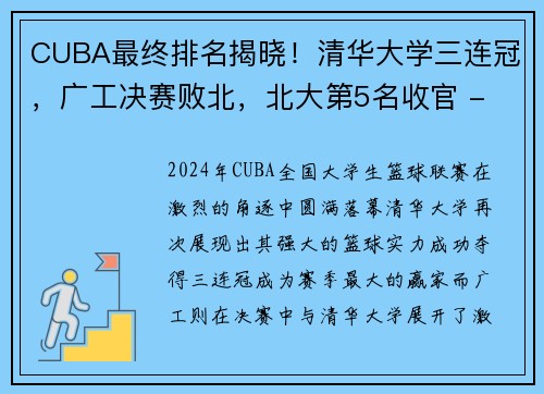 CUBA最终排名揭晓！清华大学三连冠，广工决赛败北，北大第5名收官 - 副本