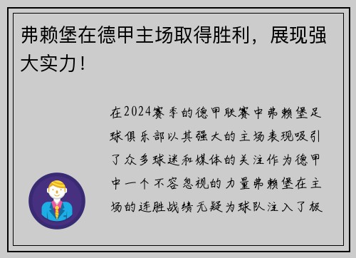 弗赖堡在德甲主场取得胜利，展现强大实力！