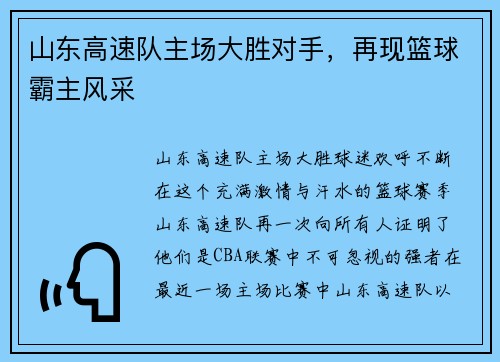 山东高速队主场大胜对手，再现篮球霸主风采