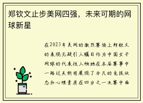 郑钦文止步美网四强，未来可期的网球新星
