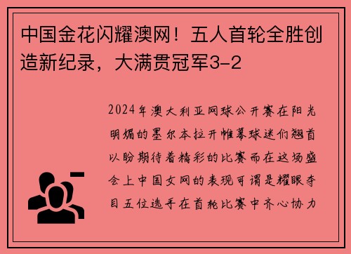 中国金花闪耀澳网！五人首轮全胜创造新纪录，大满贯冠军3-2