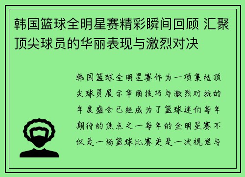 韩国篮球全明星赛精彩瞬间回顾 汇聚顶尖球员的华丽表现与激烈对决