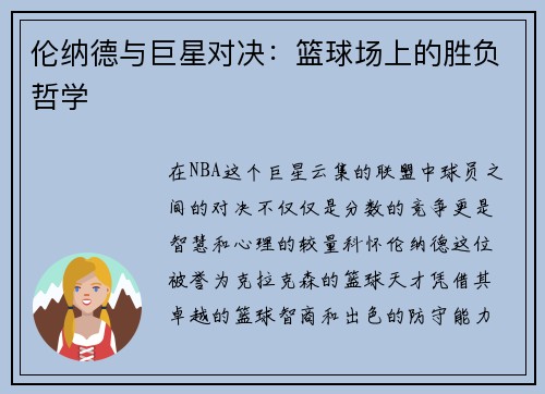 伦纳德与巨星对决：篮球场上的胜负哲学