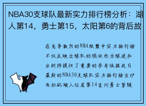 NBA30支球队最新实力排行榜分析：湖人第14，勇士第15，太阳第6的背后故事