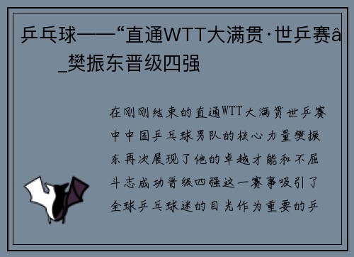 乒乓球——“直通WTT大满贯·世乒赛”_樊振东晋级四强