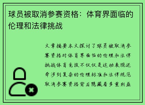 球员被取消参赛资格：体育界面临的伦理和法律挑战