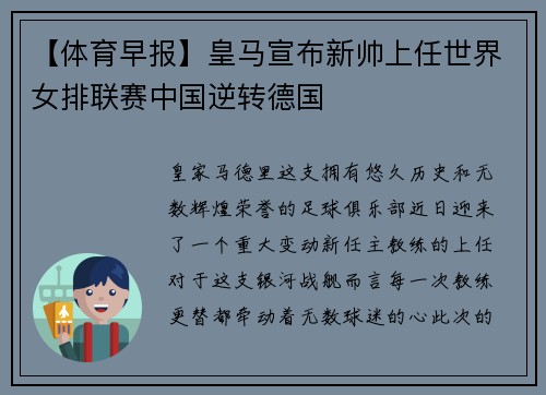 【体育早报】皇马宣布新帅上任世界女排联赛中国逆转德国
