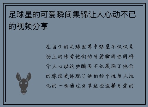 足球星的可爱瞬间集锦让人心动不已的视频分享