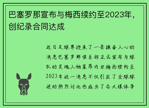 巴塞罗那宣布与梅西续约至2023年，创纪录合同达成