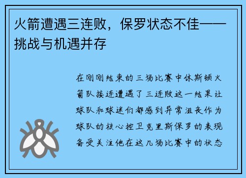 火箭遭遇三连败，保罗状态不佳——挑战与机遇并存