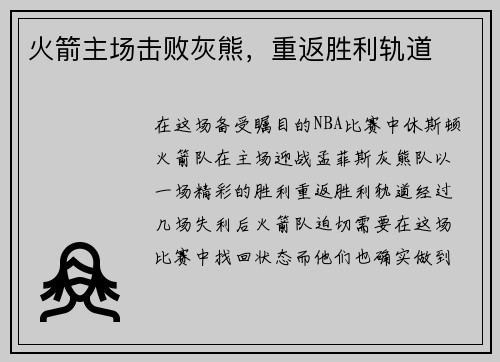 火箭主场击败灰熊，重返胜利轨道