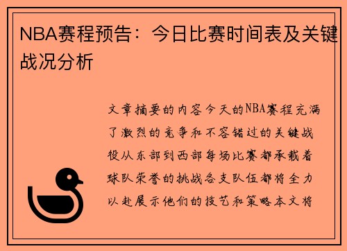 NBA赛程预告：今日比赛时间表及关键战况分析