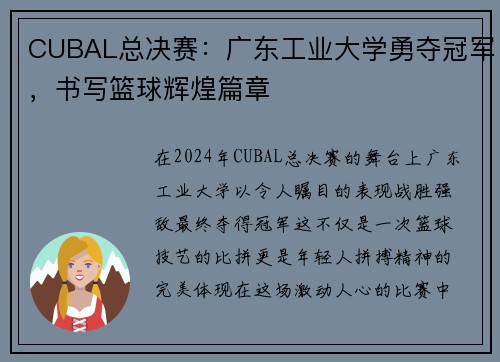 CUBAL总决赛：广东工业大学勇夺冠军，书写篮球辉煌篇章