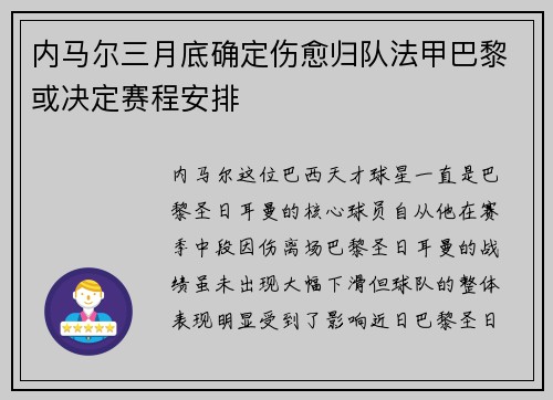 内马尔三月底确定伤愈归队法甲巴黎或决定赛程安排