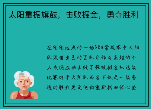 太阳重振旗鼓，击败掘金，勇夺胜利