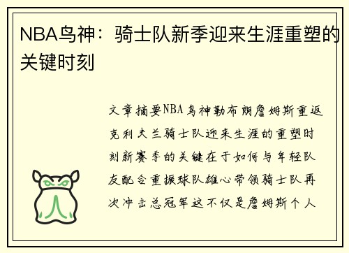 NBA鸟神：骑士队新季迎来生涯重塑的关键时刻