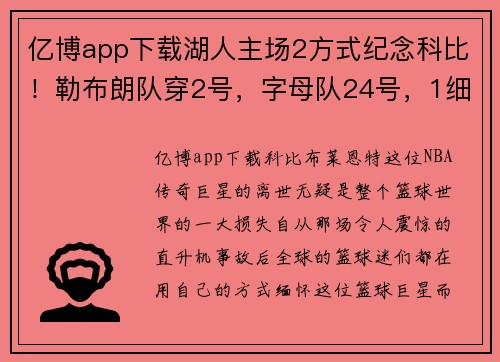 亿博app下载湖人主场2方式纪念科比！勒布朗队穿2号，字母队24号，1细节暖心
